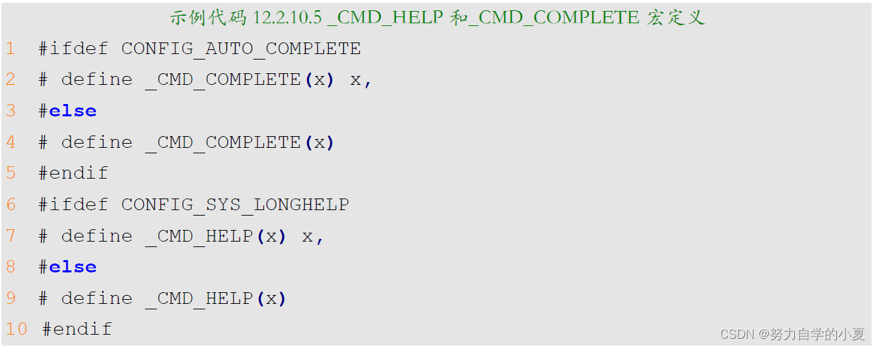 示例代码12.2.10.5 _CMD_HELP和_CMD_COMPLETE宏定义截图