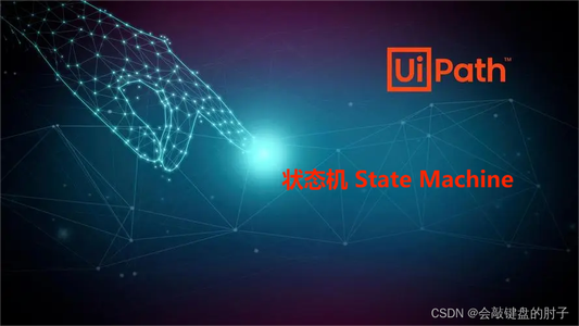 【前沿技术RPA】 一文了解 UiPath 状态机 State Machine_uipath百度百科