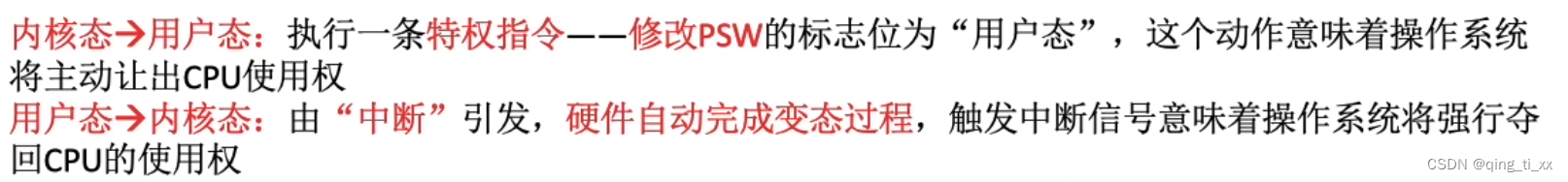 第一章 计算机系统概述 四、操作系统的运行机制