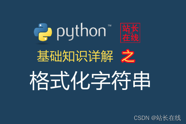 站长在线Python精讲：在Python中格式化字符串的两种方法详解