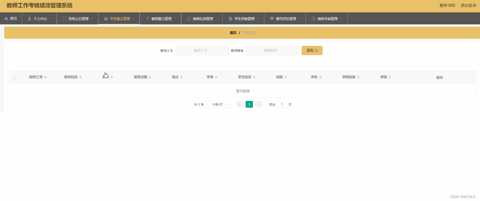 学生留言管理
