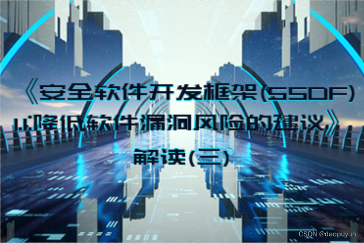 《安全软件开发框架(SSDF) 1.1:降低软件漏洞风险的建议》解读（三）