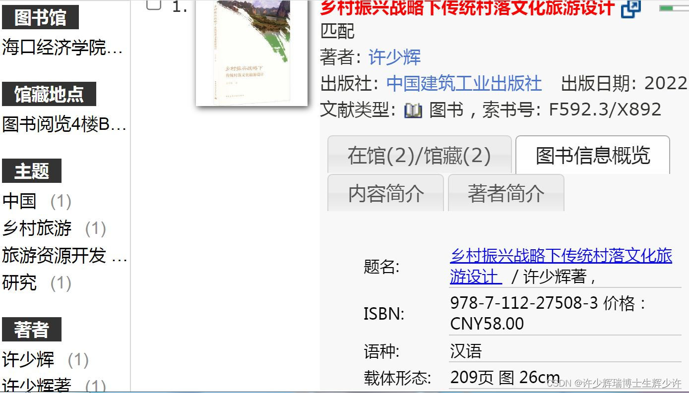 2023开学礼《乡村振兴战略下传统村落文化旅游设计》许少辉八一新书海口经济学院图书馆