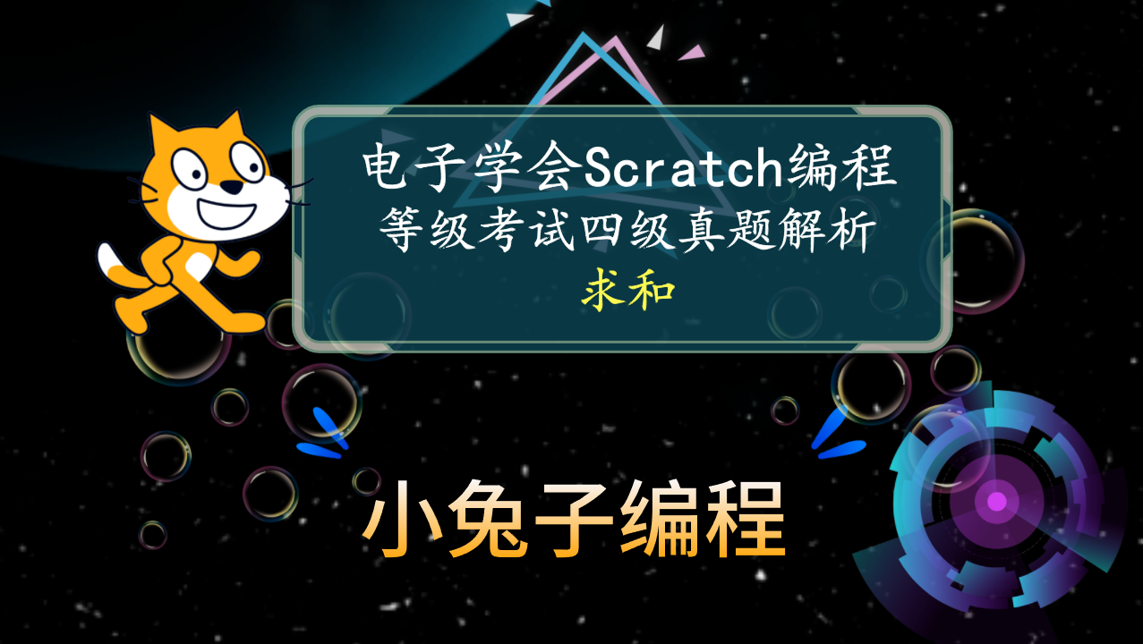 scratch求和 中国电子学会图形化编程 少儿编程 scratch编程等级考试四级真题和答案解析2023年3月