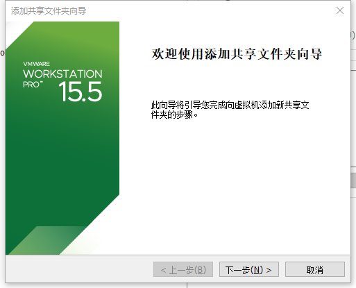 VMware 添加共享文件向导.png