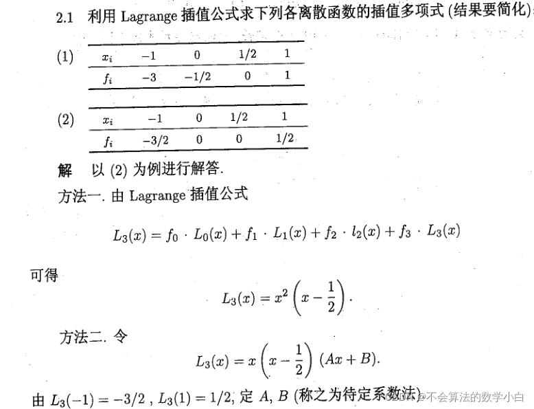 数值计算(二)——插值计算(1)拉格朗日插值法