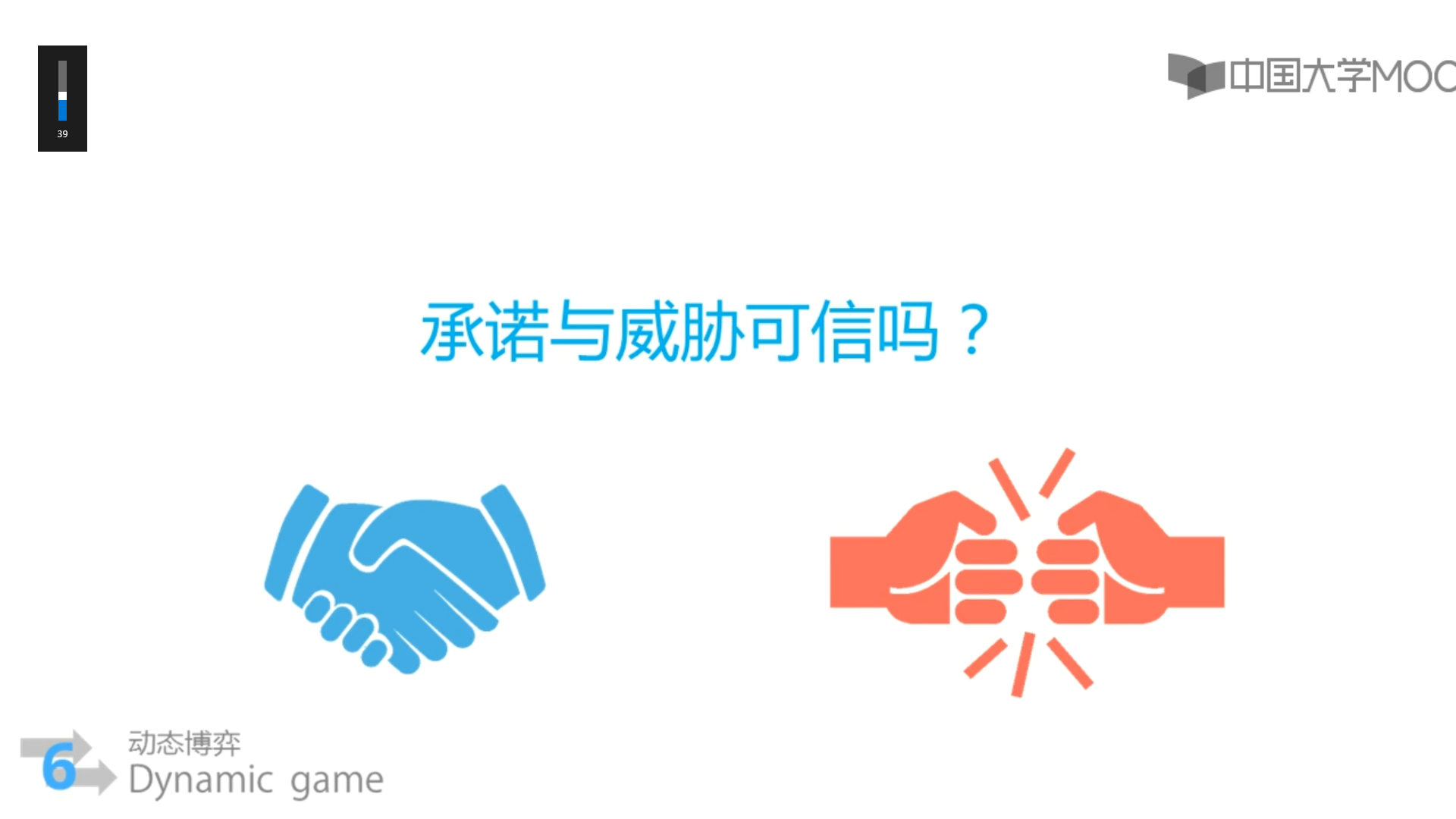 首都师范博弈论621承诺与威胁可信吗