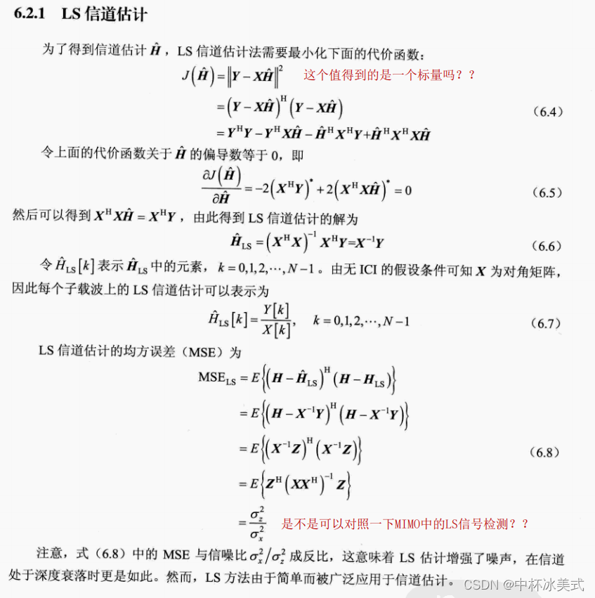 OFDM-LS信道估计 MMSE信道估计公式推导