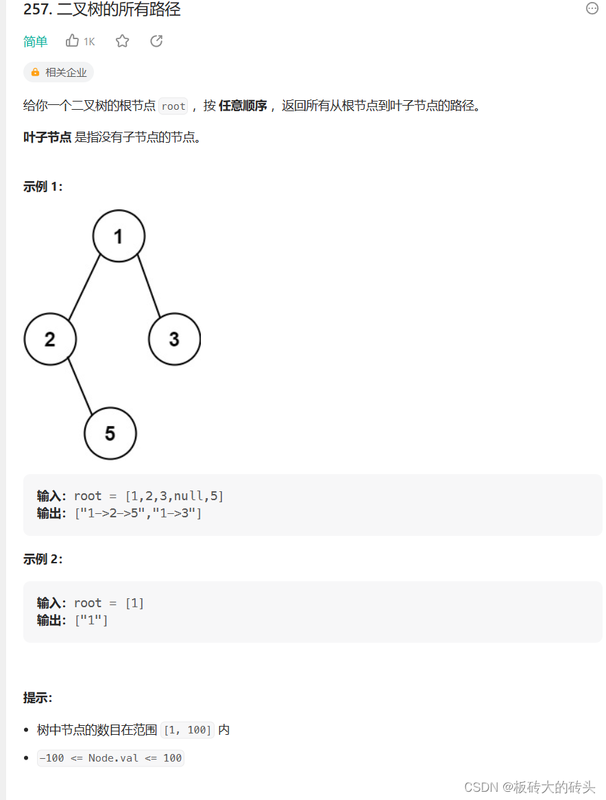 LeetCode(力扣)257. 二叉树的所有路径Python