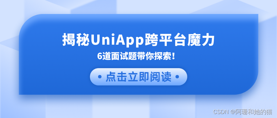 揭秘UniApp跨平台魔力：6道面试题带你探索！