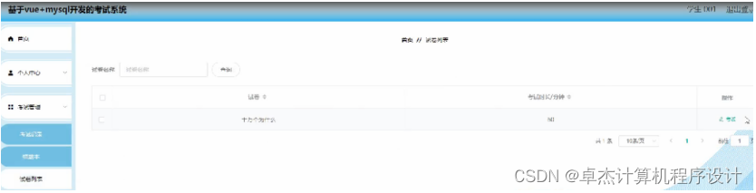 [附源码]计算机毕业设计springboot基于vue+mysql开发的考试系统