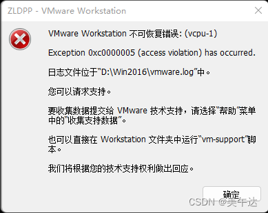 VMware Workstation 不可恢复错误: (vcpu-2) Exception 0xc0000005 