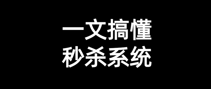 一文搞懂秒杀系统，欢迎参与开源，提交PR，提高竞争力。早日上岸，升职加薪。