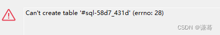【Mysql问题集锦】：Can‘t create table ‘#sql-58d7_431d‘ (errno: 28)