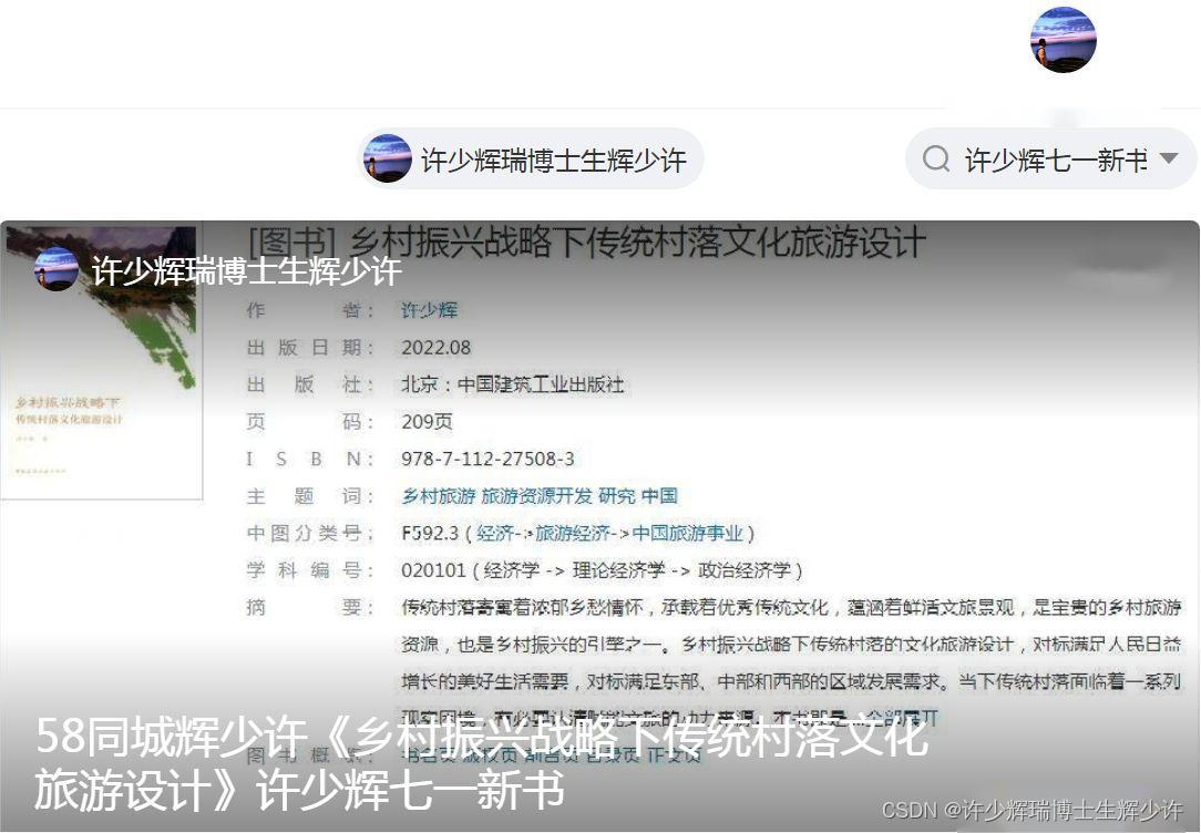 58同城辉少许《乡村振兴战略下传统村落文化旅游设计》许少辉七一新书