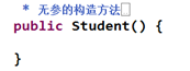 无参构造方法