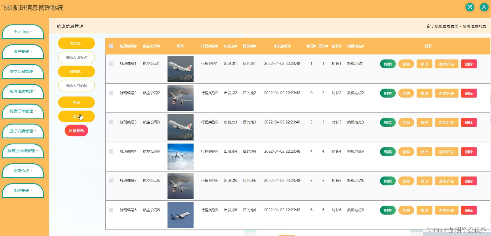 飞机航班信息管理系统jspjavaspringmvcmysqlmybatis