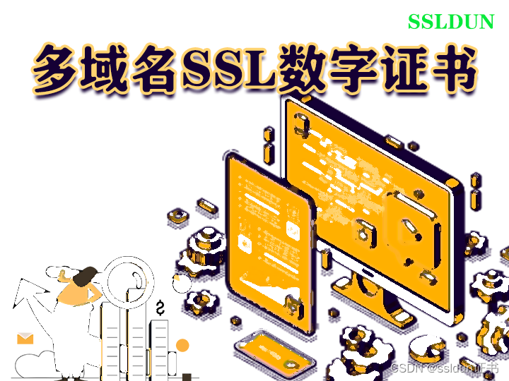 多域名SSL数字证书是什么呢