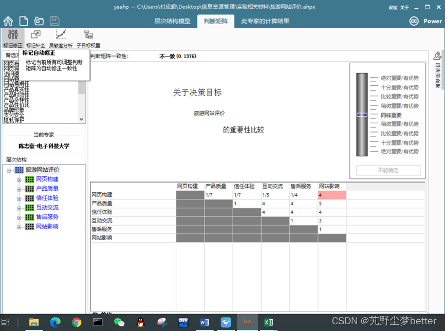 判断矩阵一致性修正过程