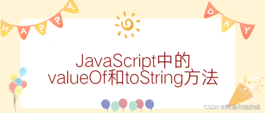 JavaScript中的valueOf和toString方法