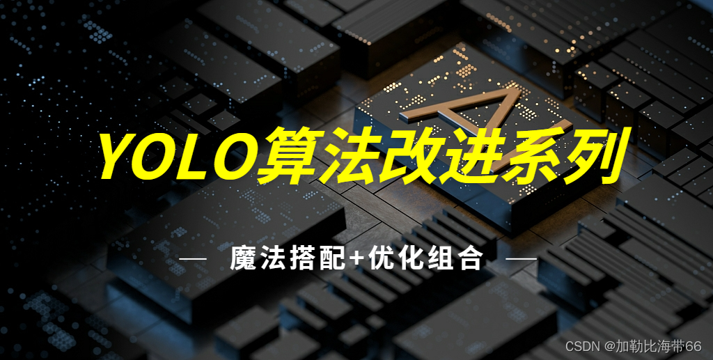 YOLO算法创新改进系列项目汇总（入门级教程指南）