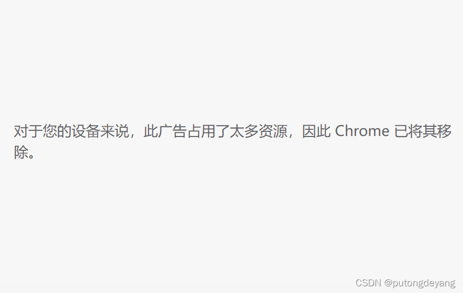 对于您的设备来说，此广告占用了太多资源，因此 Chrome 已将其移除。