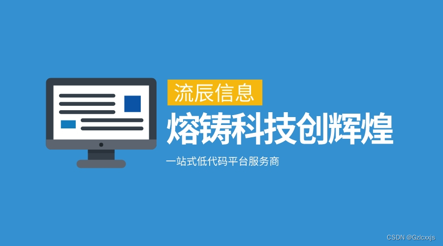 给力！低代码开发平台广州流辰信息科技助您增辉创价值！