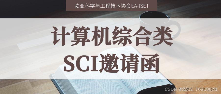 SciencePub学术 | 计算机综合类重点SCIE征稿中