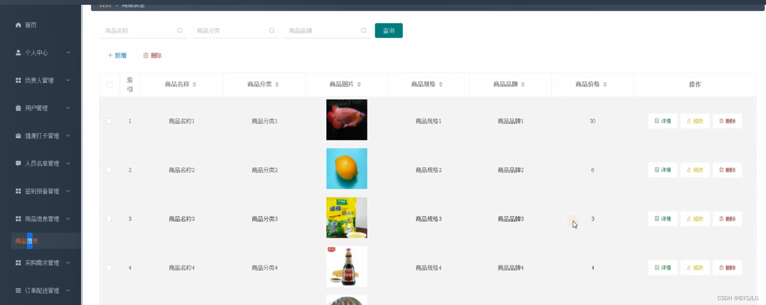 商品信息管理