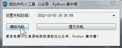 python做了个自动关机工具，再也不会耽误我下班啦