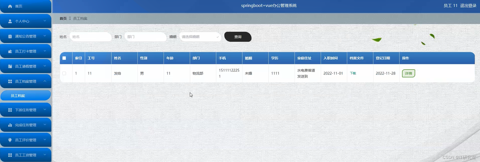 办公管理系统-员工档案信息-员工