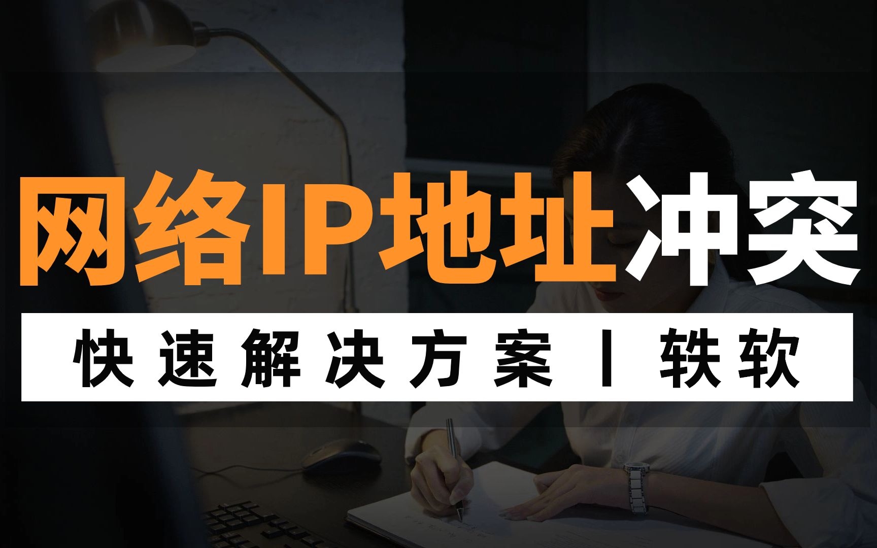 自动解决IP冲突的问题 利用批处理更改末位IP循环+1直到网络畅通为止 解放双手 事半功倍