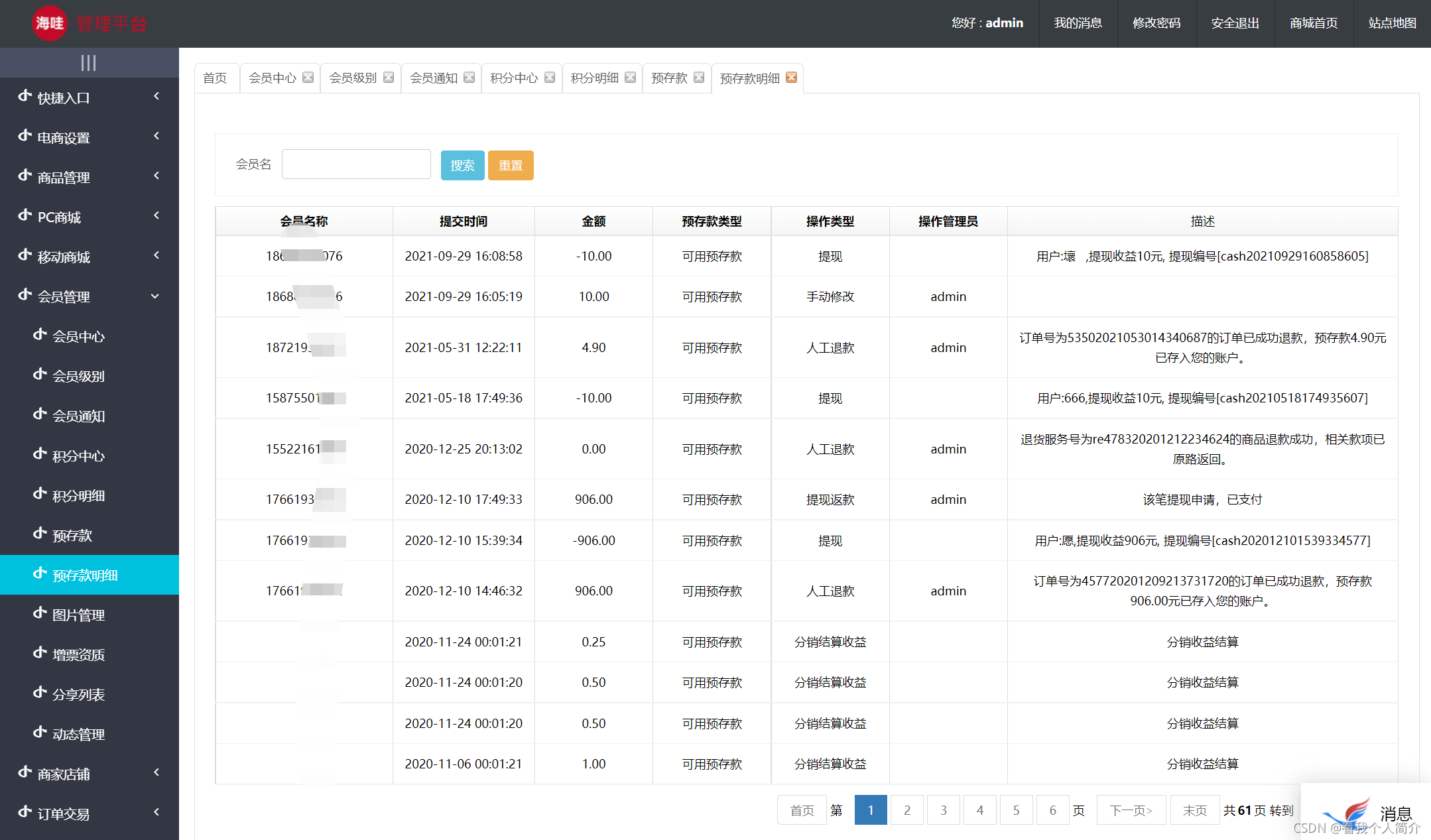 三十七、java版商城之会员管理预存款明细 Spring Cloud+SpringBoot+mybatis+uniapp b2b2c o2o 多商家入驻商城 直播带货商城 电子商务