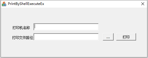 C/C++ 使用 API 函数 ShellExecuteEx 实现文件打印