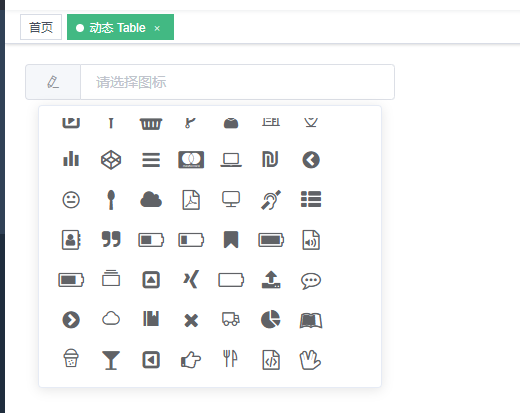 vue element-ui 菜单管理使用图标选择器组件