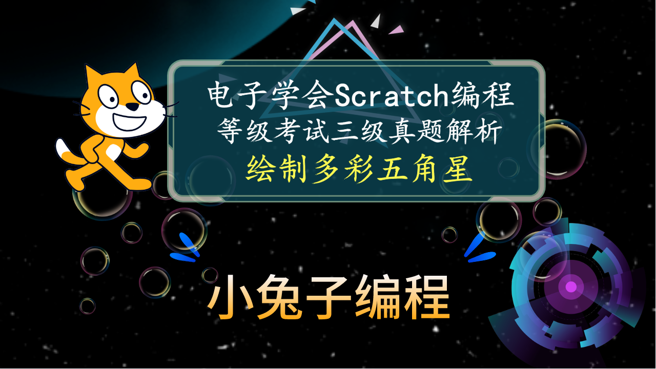 scratch绘制多彩五角星 2023年9月中国电子学会图形化编程 少儿编程 scratch编程等级考试三级真题和答案解析