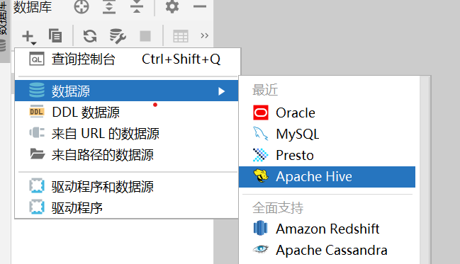 新建数据源，选择hive