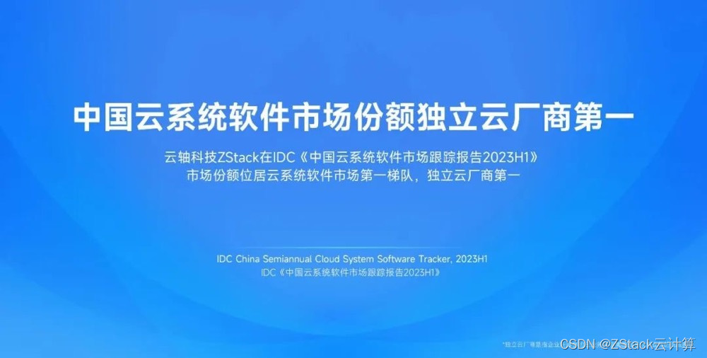 独立云厂商市场份额第一 | 云轴科技ZStack位居IDC云系统软件市场报告第一梯队