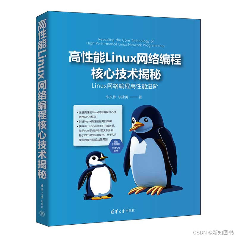 《高性能Linux网络编程核心技术揭秘》已出版