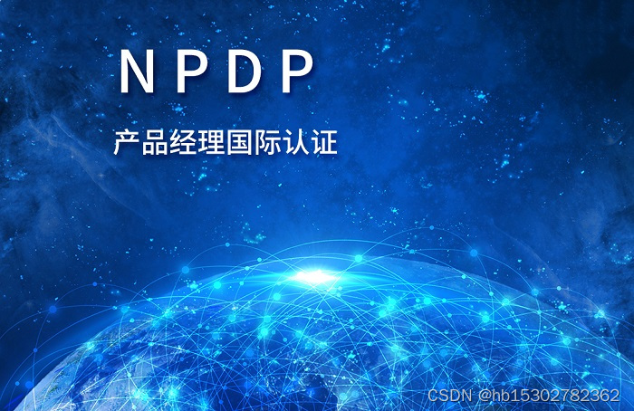 2023年9月NPDP产品经理国际认证报名来这里就对了