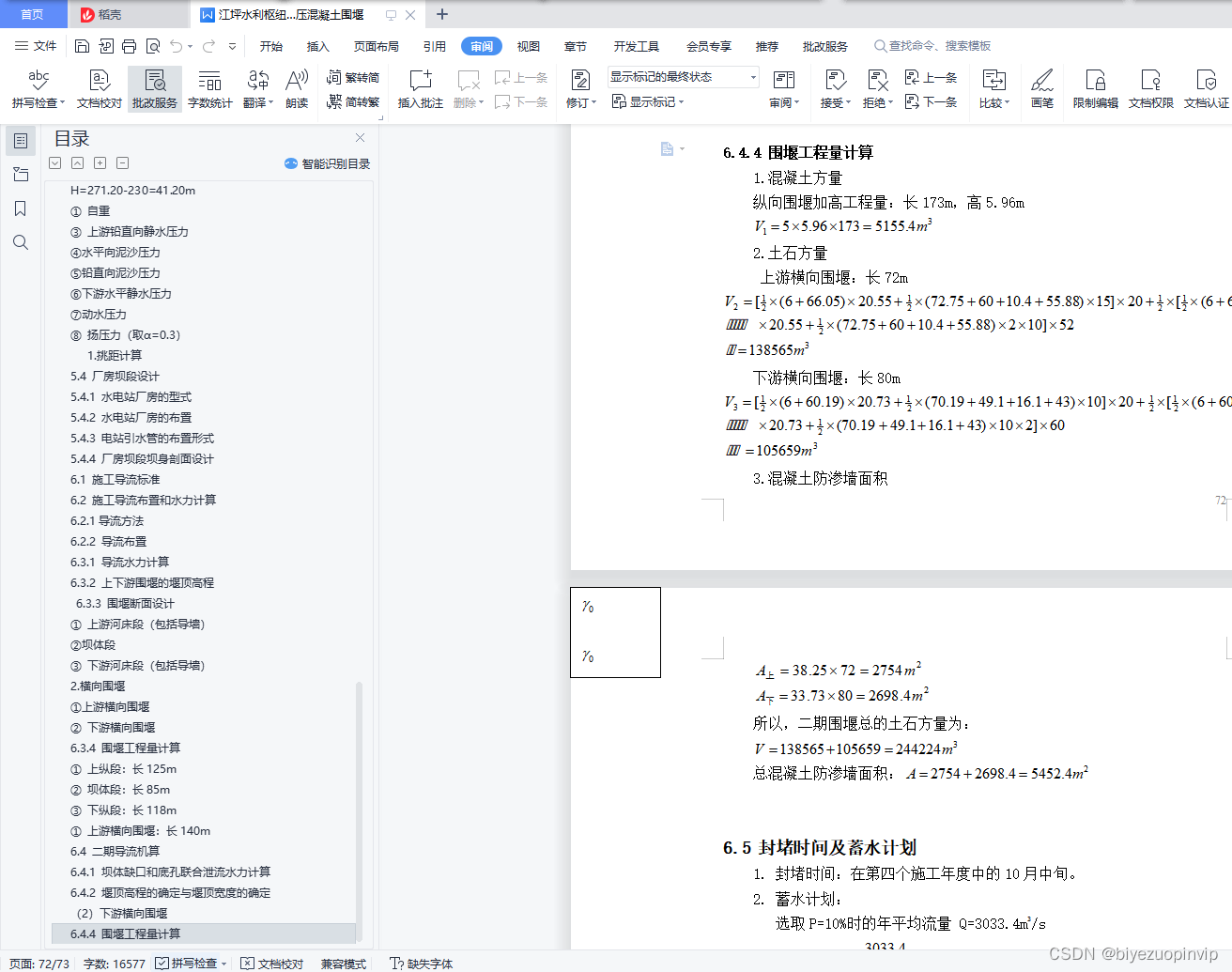 江坪水利枢纽工程施工组织设计——碾压混凝土围堰