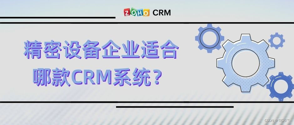 精密设备企业适合哪款CRM客户管理体系？