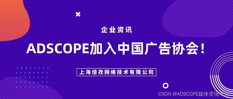 ADSCOPE加入中国广告协会！