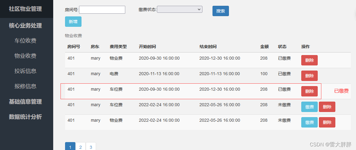 # 智慧社区管理系统-核心信息管理-02物业收费管理