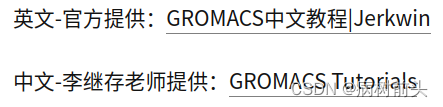 gromacs学习及使用(1)