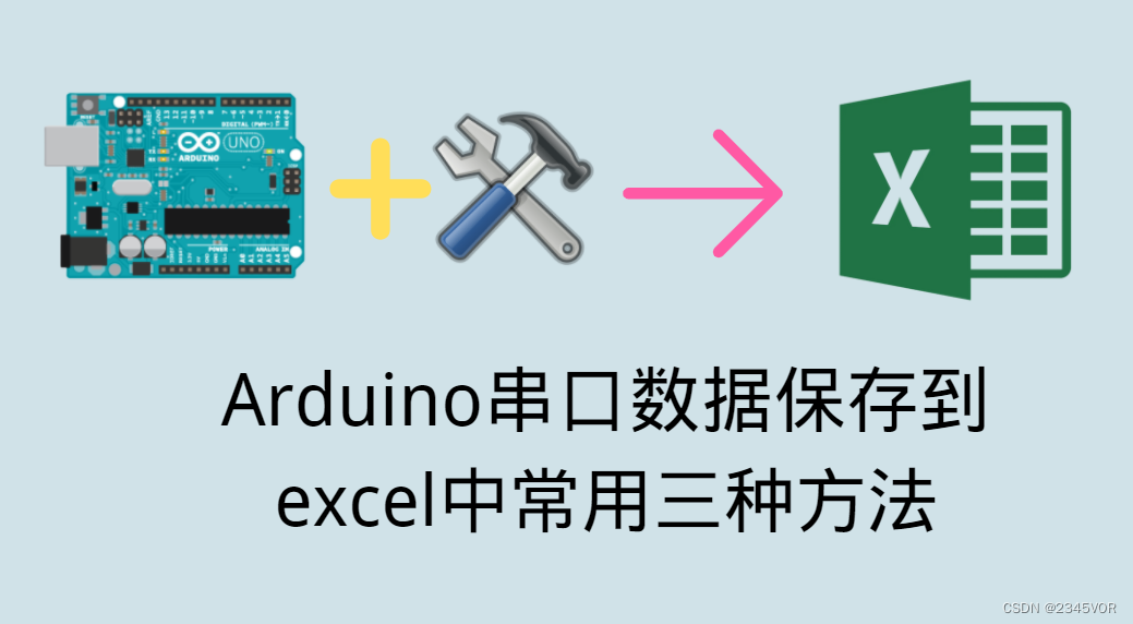 【Arduino串口数据保存到excel中常用三种方法】