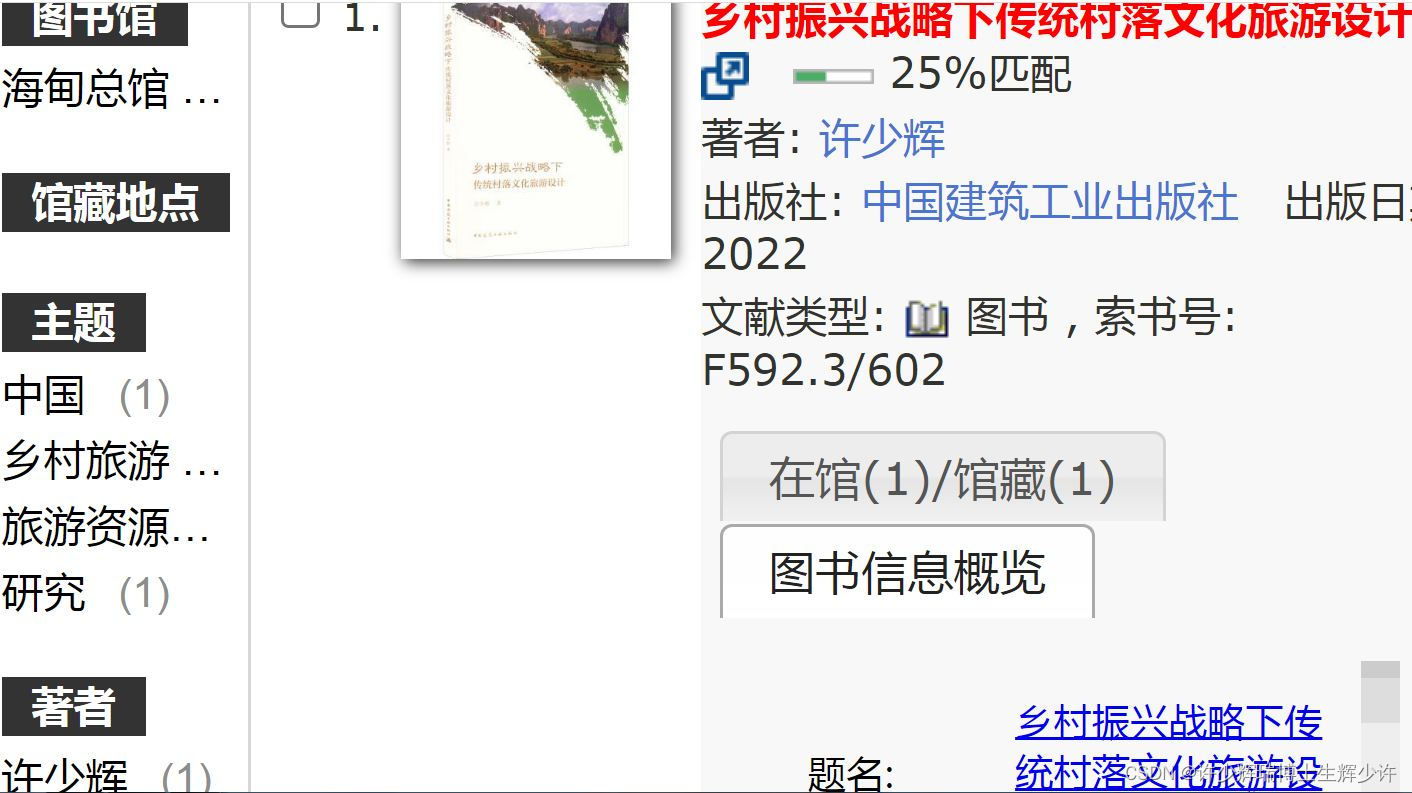 海南大学金秋悦读《乡村振兴战略下传统村落文化旅游设计》2023新学年许少辉八一新书​