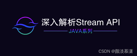 【Java系列】深入解析Stream API_java streamapi