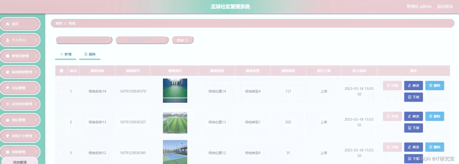 足球社区管理系统-场地信息管理