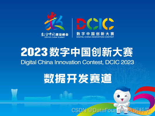 邀您参赛！DCIC 2023「科技金融欺诈风险识别」算法赛正在报名中